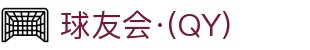 qy球友会-(千亿)_官方网站